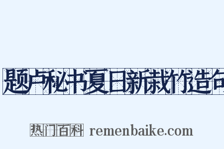 题卢秘书夏日新栽竹造句是什么意思的图片